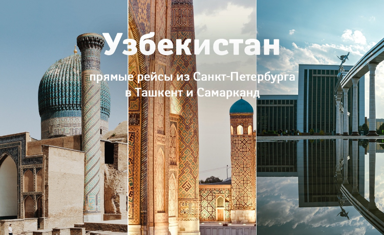 Из Санкт-Петербурга запустят рейсы в Самарканд и Ташкент